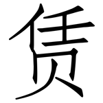 赁: 仿宋體