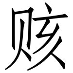 赅: 仿宋體