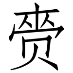 赍: 仿宋體