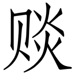 赕: 仿宋體