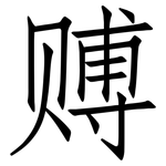 赙: 仿宋體
