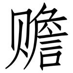 赡: 仿宋體