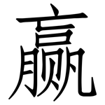 赢: 仿宋體