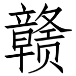 赣: 仿宋體