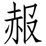 赧: 仿宋體