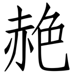 赩: 仿宋體