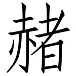 赭: 仿宋體