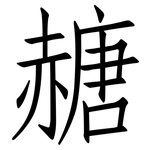 赯: 仿宋體