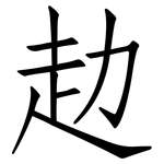 赲: 仿宋體
