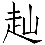 赸: 仿宋體