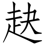 赽: 仿宋體