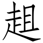 趄: 仿宋體
