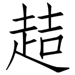 趌: 仿宋體
