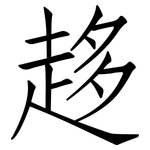 趍: 仿宋體