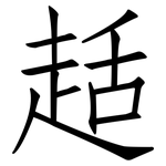趏: 仿宋體