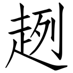 趔: 仿宋體