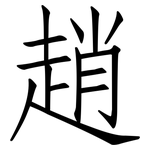 趙: 仿宋體