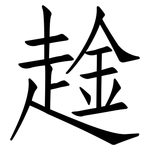 趛: 仿宋體
