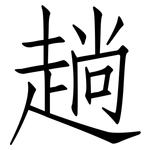 趟: 仿宋體
