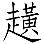 趪: 仿宋體