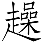 趮: 仿宋體