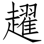 趯: 仿宋體