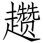 趱: 仿宋體