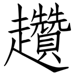 趲: 仿宋體