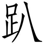 趴: 仿宋體