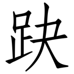趹: 仿宋體