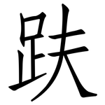 趺: 仿宋體
