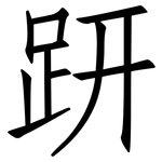 趼: 仿宋體