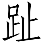 趾: 仿宋體 趾: 仿宋體
