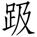 趿: 仿宋體