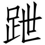 跇: 仿宋體