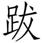 跋: 仿宋體 跋: 仿宋體