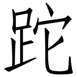 跎: 仿宋體
