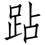跕: 仿宋體