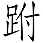 跗: 仿宋體