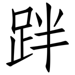 跘: 仿宋體
