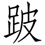 跛: 仿宋體
