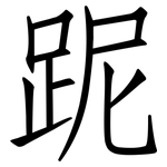 跜: 仿宋體