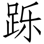 跞: 仿宋體