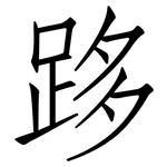 跢: 仿宋體