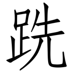 跣: 仿宋體