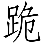 跪: 仿宋體