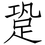 跫: 仿宋體