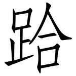 跲: 仿宋體