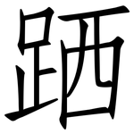 跴: 仿宋體