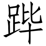 跸: 仿宋體